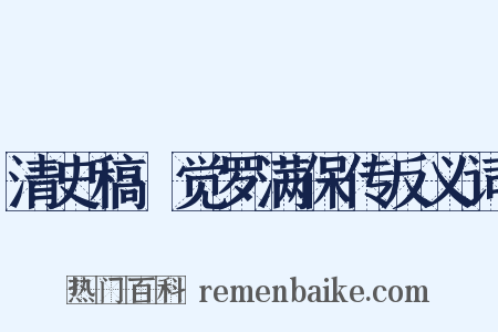 清史稿·觉罗满保传反义词是什么意思的图片